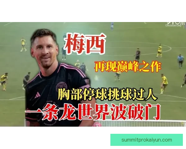 梅西世界杯出场纪录不断刷新，状态回暖重返赛场引发关注