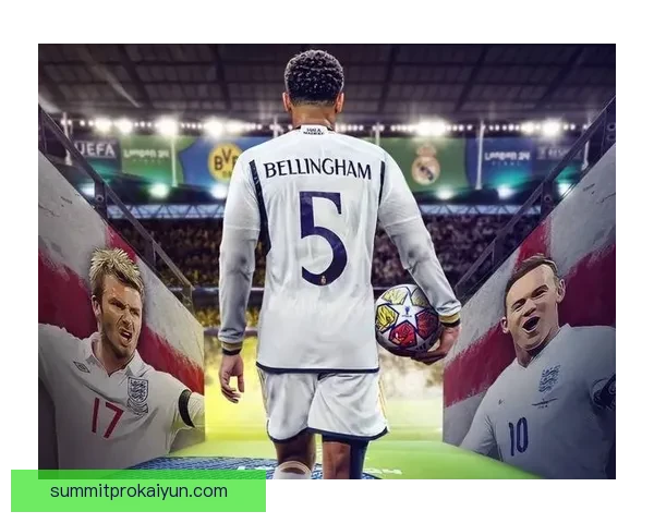 贝林厄姆商业价值位居足坛前列，年轻球星影响力持续提升